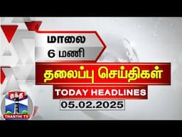 🔴LIVE : மதியம் 3 மணி தலைப்புச் செய்திகள் (05-02-2025)| 3 PM Headlines | Thanthi TV | Today Headlines