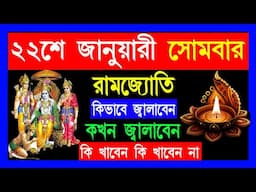 22শে জানুয়ারি সোমবার রাম জ্যোতি কি ভাবে জ্বালাবেন কখন জ্বালাবেন | কি ভাবে পালন করবেন।#ram_mondir