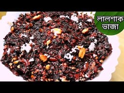 অনুষ্ঠান বাড়ির লালশাক রেসিপি|lal shak bhaja bengali recipe|lal shak recipe|lal shak vaja|niramish