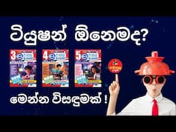 ටියුෂන් ඕනෙමද?