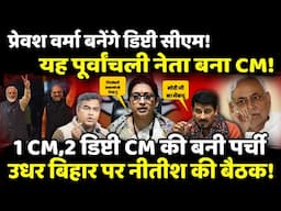 Parvesh Verma बनेंगे Dy CM ! यह पूर्वांचली नेता बना CM! | The Rajneeti | Manoj Tiwari | Delhi New CM