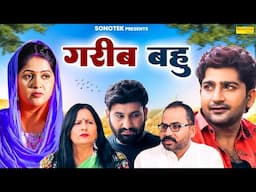 गरीब बहु - Garib Bahu - Kavita Joshi , Partap Kumar - New Movie 2025 - Haryanvi Film - Chanda Comedy