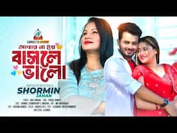 Abar Na Hoy Basle Bhalo | আবার না হয় বাসলে ভালো | Shormin Jahan | Bangla Romantic Song 2025