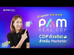 10 จุดเด่นของ “PAM” Real CDP for Real Marketer!