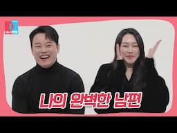 차지연♥윤태온 부부 외조의 왕 4살 연하 남편의 정체 #동상이몽