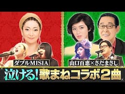 【歌まねコラボランキング公式】ダブルMISIA「アイノカタチ」｜さだまさし＆山口百恵「秋桜」【配信オリジナル】