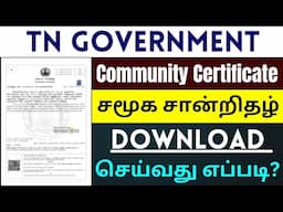 How to Download Tamil Nadu Community Certificate Online | சமூக சான்றிதழ் டவுன்லோட் | Tamil rek