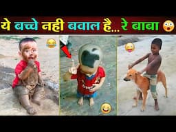 🤣 ऐसे बच्चे भगवान किसी को न दे... 😂😝 || Most Funny Indian Kid's || Funny Video