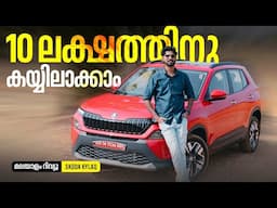 Skoda Kylaq Malayalam Review | 10 ലക്ഷത്തിനു കയ്യിലാക്കാം | Najeeb