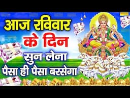 रविवार स्पेशल सूर्यदेव कथा- आज के दिन जरूर सुने सूर्यदेव कथा | Suryadev Live Katha | #suryadevkatha