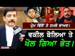 Prem Dhillon ਤੇ ਹੋਏ ਹਮਲੇ ਬਾਅਦ Advocate ਨੇ ਖੋਲਿਆ ਭੇਤ !! Exclusive