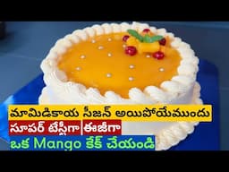 సీజన్ ముగిసేలోపు mango కేక్ తయారు చేద్దామా | Mango Cake Recipe in Telugu | Orange Oven by Divya