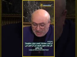 ناصر قنديل: أن تكتب معادلة شعب جيش مقاومة على أرض مارون ويارون أشرف من أن تكون في البيان الوزاري