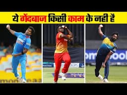 क्रिकेट इतिहास के 10 सबसे खराब गेंदबाज | Top 10 Worst Bowler in Cricket History