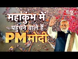 AAJTAT 2 LIVE | MAHAKUMBH | अब से कुछ देर में प्रयाग पहुंचने वाले हैं PM MODI  | AT2 LIVE