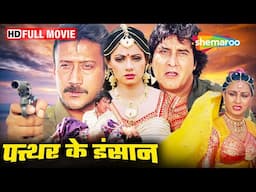 Pathar Ke Insan (1990) - Sridevi, Vinod Khanna, Jackie Shroff, Poonam Dhillon - Full Movie HD