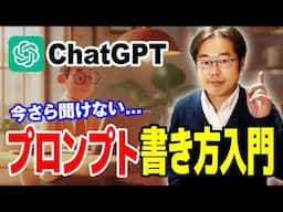 今さら聞けないChatGPTプロンプトの書き方入門【2025年最新版】