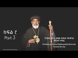 Archbishop Abune Melketsedek Workneh - Funeral Service - PART 3