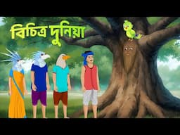 বিচিত্র দুনিয়া | Bengali Fairy Tales Cartoon | Rupkothar Notun Bangla Golpo | Dhada Point