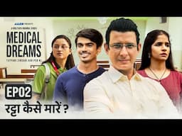 Medical Dreams - E02 - Ratta Kaise Maare? | Sharman Joshi | A Girliyapa Original Series