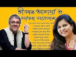 শ্রীকান্ত আচার্য ও সাধনা সারগাম এর কিছু অসাধারণ বাংলা গান। Srikanta Acharya and Sadhana Sargam best