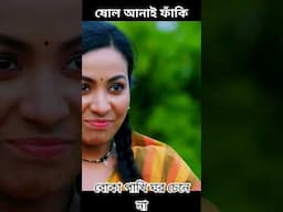 বোকা পাখি। #2024 #newsong #love #channelgst #foryou #foryoupage #treanding #viralvideo #shorts