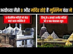 10 हिंदू मंदिरो को तोडा जहाँ मस्जिद आज भी है | 10 Hindu temples Were Demolished | AGKTOP 10