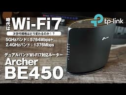 TP-LinkのWi-Fi 7対応ルーター【Archer BE450】で未来のインターネットを先取り！