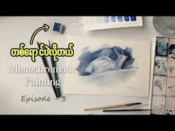 ‌ရေဆေးအခြေခံ ( အပိုင်း - ၃ ) ပညာဒါန | Monochromatic Watercolor Painting