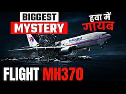 आख़िर कहाँ ग़ायब हो गया Malaysia का ये हवाई जहाज़? Flight MH370 Mystery