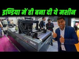 25 पैसे में प्रिंट तैयार, इंडिया में ही बना दी मशीन | Fairprint at PrintPack India 2025 |