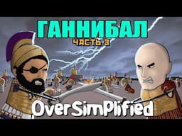 ВТОРАЯ ПУНИЧЕСКАЯ ВОЙНА НА ПАЛЬЦАХ (Часть 3) - OverSimplified