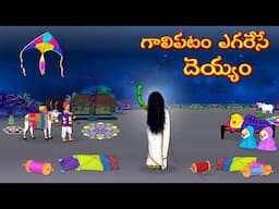 గాలిపటం ఎగరేసే దెయ్యం | Horror Stories | Moral Stories | Telugu Kathalu | Deyyam Kathalu | Mynaa Tv