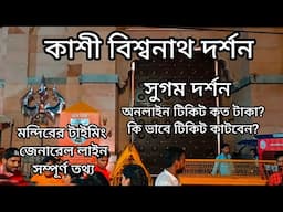 কাশী বিশ্বনাথ দর্শন এর আগে জেনে নিন | Kashi Vishwanath Darshan Complete Details|