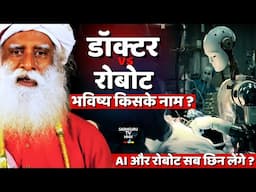 रोबोट vs डॉक्टर: भविष्य किसका? | Robots & AI in Healthcare | Robotic Surgery | Sadhguru Hindi