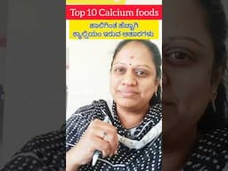 ಹಾಲಿಗಿಂತ ಹೆಚ್ಚಾಗಿ ಕ್ಯಾಲ್ಸಿಯಂ ಇರುವ ಆಹಾರಗಳು.. Calcium rich foods.. #shorts #calciumfoods #calcium