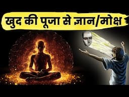 Self Worship | खुद की पूजा से ज्ञान और मोक्ष की प्राप्ति | ज्ञान पाने का संसार का सबसे आसान तरीका |