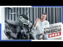 [IN新聞] 小小升級！SYM MMBCU曼巴 2025年式小改款發表