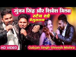 गुंजन सिंह और शिवेश मिश्रा बेगुसराय स्टेज शो || Gunjan Singh Shivesh Mishra Begusarai Stage Show