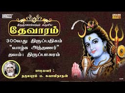 Vazhaga Andhanar | திருஞானசம்பந்தர் தேவாரம் 300 | Dharmapuram P Swaminathan #devotionalsongs