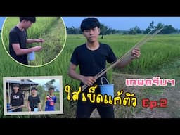 เทพดรีมใส่เบ็ดแก้ตัว|Ep:2|#เทพดรีมฯ|ฝากกดติดตามด้วยน๊าา🙏🥳