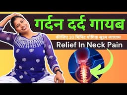 गर्दन दर्द से पाएं छुटकारा  Best Yogic Exercises Relief In Neck Pain #neckpainreliefexercises