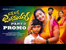 VACHE VACHE JANGAMAYYA PART 2 PROMO | SHIVA RATHRI SPECIAL SONG 2024 | NAKKA SRIKANTH | MULUGU TV