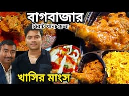 বাগবাজারে khai khai খাদ্য মেলাতে খাসির মাংস কষা,Mutton কাটলেট,ফিশ ফ্রাই,মোমো,ভেটকি সহ অনেক খাবার ||