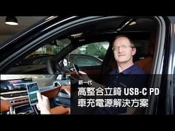 新一代高整合立錡 USB-C PD 車充電源解決方案