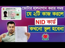 যে কারনে NID কার্ড ভুল হয়? ২টি কাজ করলে NID কার্ডে কখনো ভুল হবেনা। New Nid Card Bangladesh