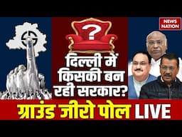 Delhi Exit Poll Results 2025 LIVE : दिल्ली में किसकी बनेगी सरकार? | Arvind Kejriwal | AAP | BJP