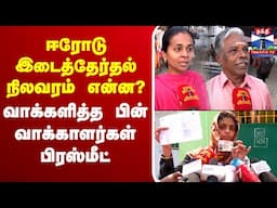 🔴LIVE : ஈரோடு இடைத்தேர்தல்  நிலவரம் என்ன? - வாக்களித்த பின் வாக்காளர்கள் பிரஸ்மீட்