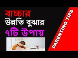 বাচ্চার প্রকৃত উন্নতি বুঝার কার্যকর ৭টি উপায় #parenting #parentingtips #ParentingSchool #viralvideo