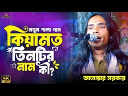 কিয়ামত তিনটির নাম কী? আনোয়ার সরকার | pala gaan | anwar sarkar